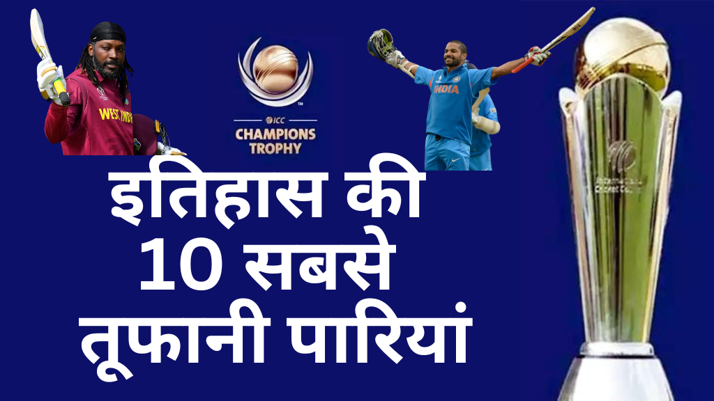 चैंपियंस ट्रॉफी इतिहास की 10 सबसे तूफानी पारियां (Top 10 Explosive Innings in Champions Trophy History)– नंबर 1 पर जिस बल्लेबाज का नाम है, वह चौंका देगा!
