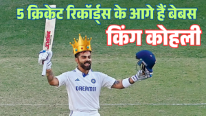5 क्रिकेट रिकॉर्ड्स के आगे हैं बेबस king Kohli