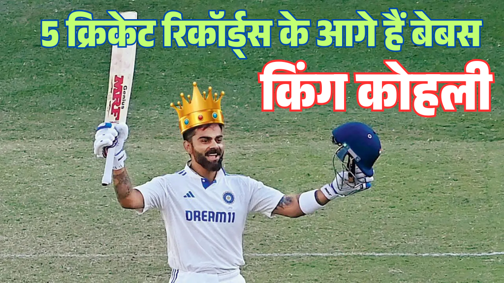 विराट कोहली  भी इन 5 क्रिकेट रिकॉर्ड्स के आगे हैं बेबस, जानें क्यों?
